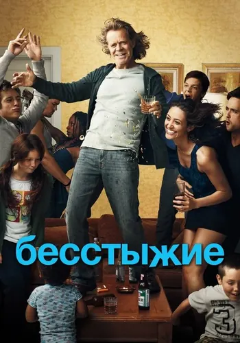 Бесстыжие — постер сериала